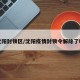 沈阳封锁区/沈阳疫情封锁令解除了吗