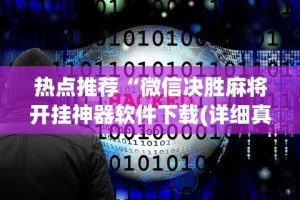 【出现一款新型】“微乐卡五星麻将有挂吗”(透视)其实确实有挂