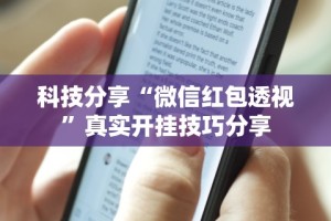 2026最新一代“天天爱麻将有没有挂”辅助挂下载”(最新开挂教程)