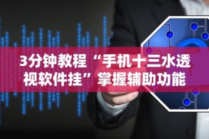 开挂辅助工具“微乐卡五星麻将万能挂(确实真的有挂)