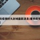 【重庆疫情好久封城最新消息/重庆疫情持续多久】