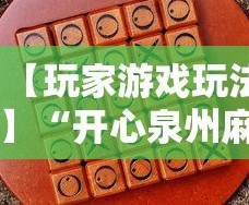 【玩家游戏玩法】“开心泉州麻将包赢挂”分享用挂教程