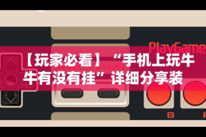 强力推荐“微乐广东麻将有没有挂”开挂(透视)辅助教程