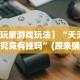 科普常识!八闽状元郎有挂吗”附开挂脚本详细教程