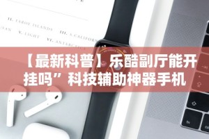 2026首发辅助“微信小程序打麻将开挂方法”详细分享装挂