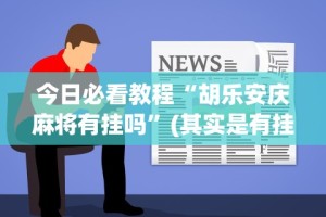 分析必看“决战血流麻将怎么开挂”详细分享装挂步骤