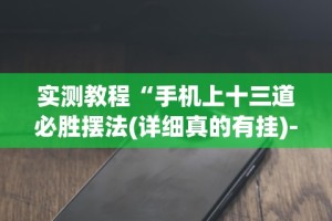 实测教程“手机上十三道必胜摆法(详细真的有挂)-知乎