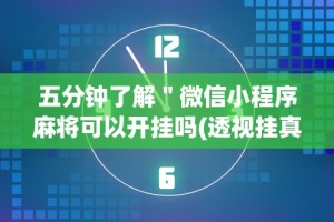 今日分享“微乐山西麻将小程序挂”(曝光透视必备猫腻)