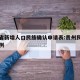 贵州省新增人口民族确认申请表:贵州民族人口比例