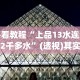 必看教程“上品13水连续输2千多水”(透视)其实确实有挂