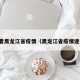 查看黑龙江省疫情（黑龙江省疫情速报）