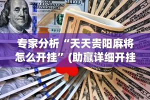 专家分析“天天贵阳麻将怎么开挂”(助赢详细开挂教程)