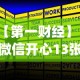 【第一财经】“微信开心13张作弊辅助免费版”(详细开挂教程)