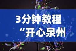 3分钟教程“开心泉州麻将免费挂(透视)”开挂(透视)辅助教程