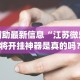 辅助最新信息“江苏微乐麻将开挂神器是真的吗？_游戏_玩家_工具