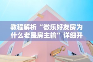 独家实测“皮皮跑得快怎么拿好牌”掌握辅助功能必胜规则
