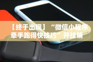 【一招分享】“雀神麻将小程序必赢神器安装”有挂详细开挂教程