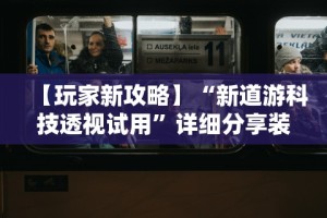 【玩家必看实操】“微乐斗地主透视挂视频教程(辅助外挂+教程)