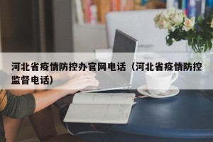 河北省疫情防控办官网电话（河北省疫情防控监督电话）