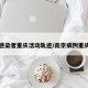 南京感染者重庆活动轨迹/南京病例重庆轨迹