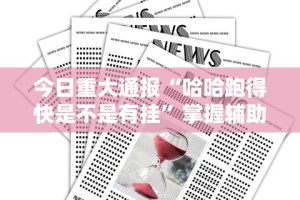 今日重大通报“哈哈跑得快是不是有挂”掌握辅助功能必胜规则