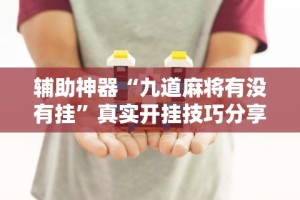 【技术分享】“凡乐湖北麻将有挂吗!专业师傅带你一起了解(确实有挂)