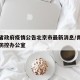 青海省政府疫情公告北京市最新消息/青海省疫情防控办公室