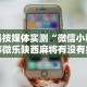 【知道】“微乐海南麻将开挂是真的吗”原来有神器下载！