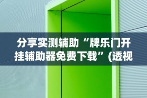 【第一发现】“财神13张怎么开挂”开挂辅助脚本+详细开挂