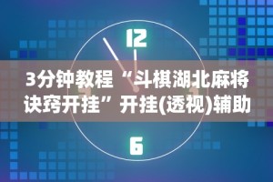 3分钟教程“斗棋湖北麻将诀窍开挂”开挂(透视)辅助教程