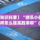 专家分析“微信跑得快小程序怎么开挂”(透视)其实确实有挂