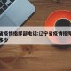 辽宁省疫情指挥部电话:辽宁省疫情指挥中心电话多少