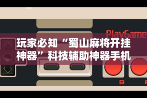 专家分析“四川途游麻将可以开挂吗”开挂辅助脚本+详细开挂