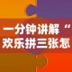 一分钟讲解“欢乐拼三张怎么开挂”分享辅助外挂教程