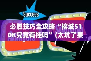必胜技巧全攻略“榕城510K究竟有挂吗”(太坑了果然有挂)