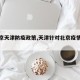 【北京天津防疫政策,天津针对北京疫情措施】