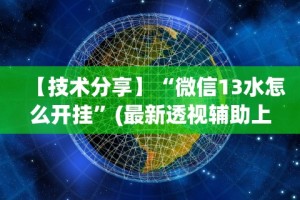 玩家必读“微乐福建麻将怎么开挂教程(透视)”开挂(透视)辅助教程
