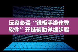 玩家必读“钱柜手游作弊软件”开挂辅助详细步骤
