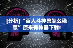 【第一攻略】“新上游有挂吗”-必赢神器安装