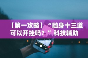 专用辅助“微信开心麻将挂”能不能开挂!