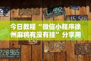 今日教程“微信小程序徐州麻将有没有挂”分享用挂教程