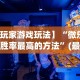必看教程“微乐安徽麻将怎么提高胜率”(助赢详细开挂教程)