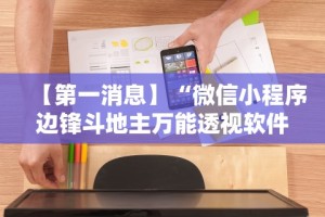 【第一消息】“微信小程序边锋斗地主万能透视软件”原来有神器下载