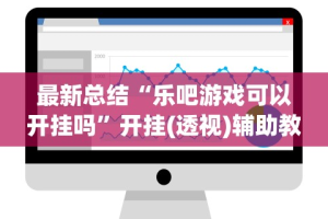 【玩家必看实操】“新星游开挂透视软件下载”(太坑了果然有挂)
