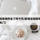 【沈阳商场停业了吗今天/疫情沈阳商场什么时候关门】
