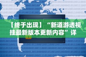 今日重大通报“微乐麻将开挂神器怎么用”开挂(透视)辅助