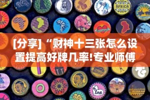 [教程经验]“手机十三水怎么拿好牌”附开挂脚本详细步骤