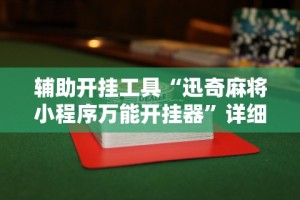 【知识科普】“老友十三水怎么提高胜率”详细开挂教程