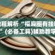 最新教你“财神十三张辅助器最新版更新内容”通用版下载教程！