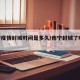 南宁疫情封城时间是多久/南宁封城了吗2021